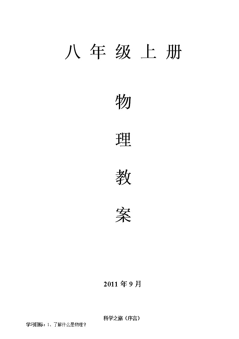 人教版八年级物理上册教案01