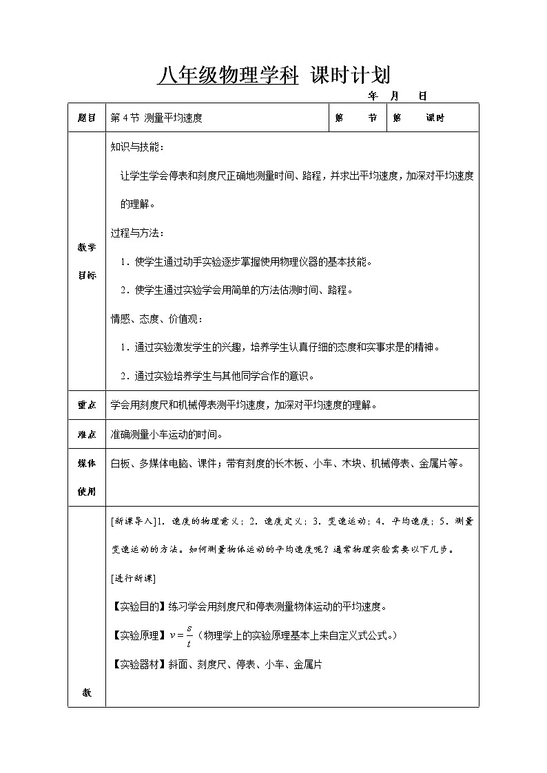 人教版八年级物理上册1.4测量平均速度教案（表格式）第1页
