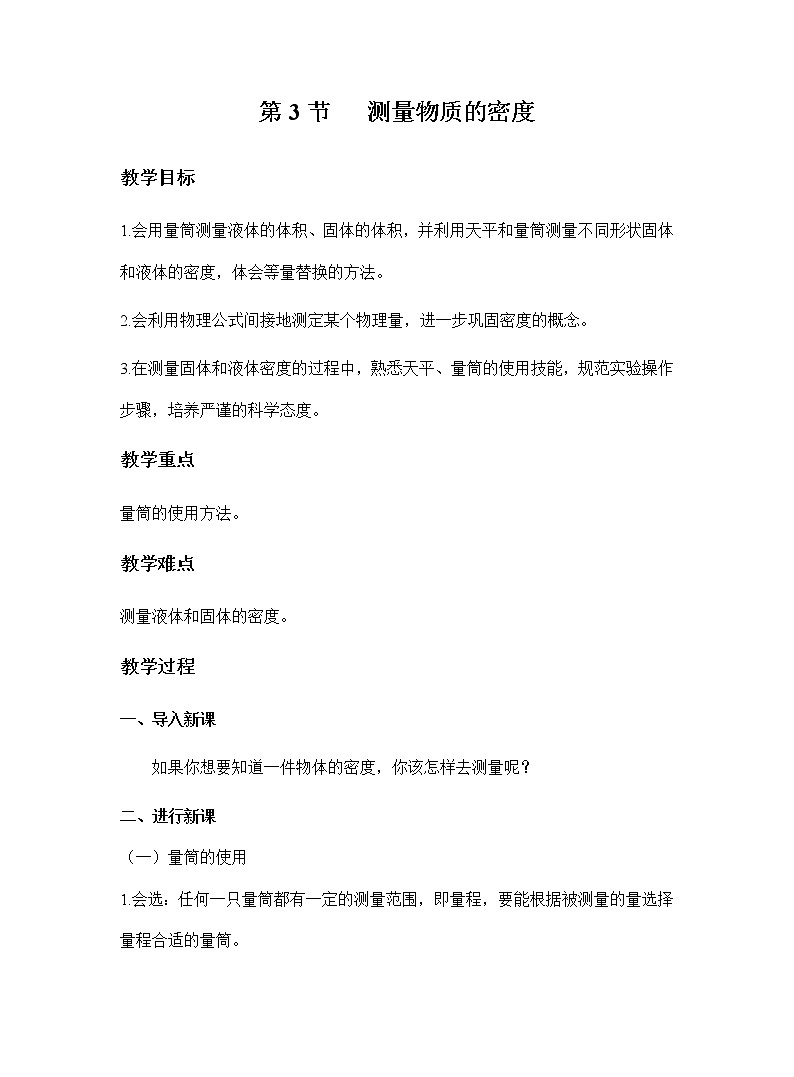 人教版初中物理八年级上册 第六章 第3节  测量物质的密度 教学设计01