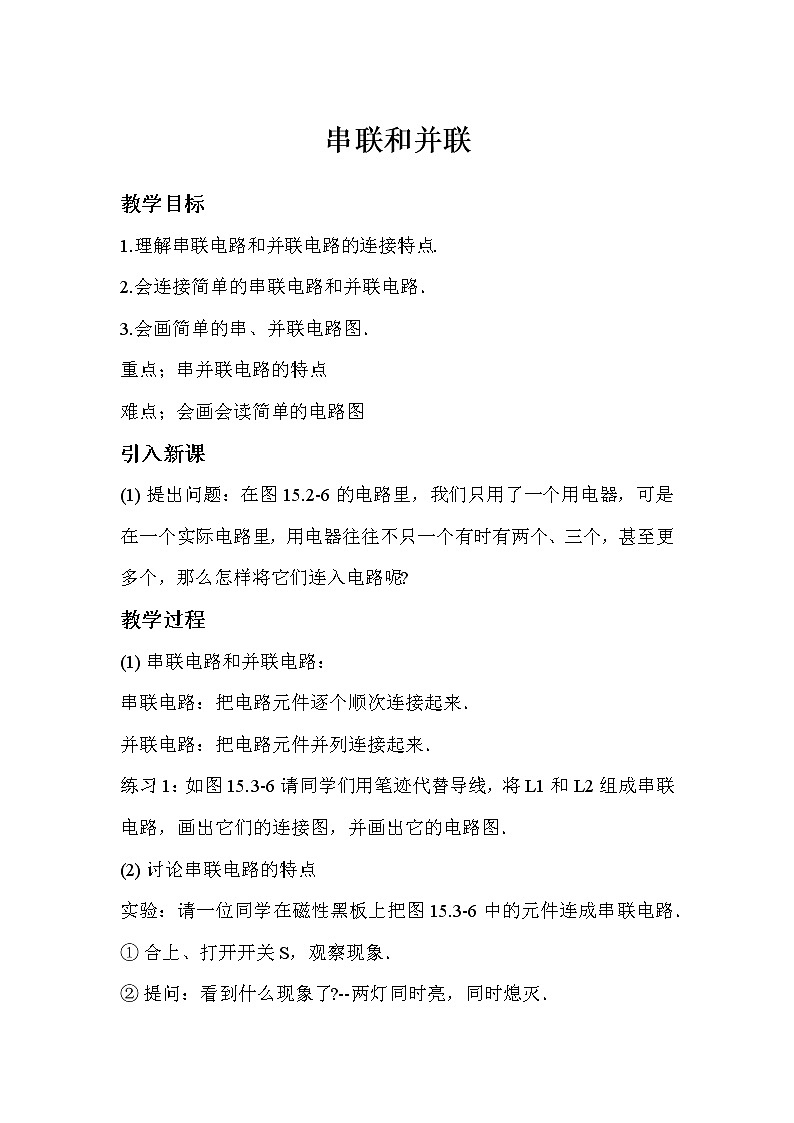 人教版物理九年级全一册 第15章第3节 串联和并联  教学案（无答案）第1页