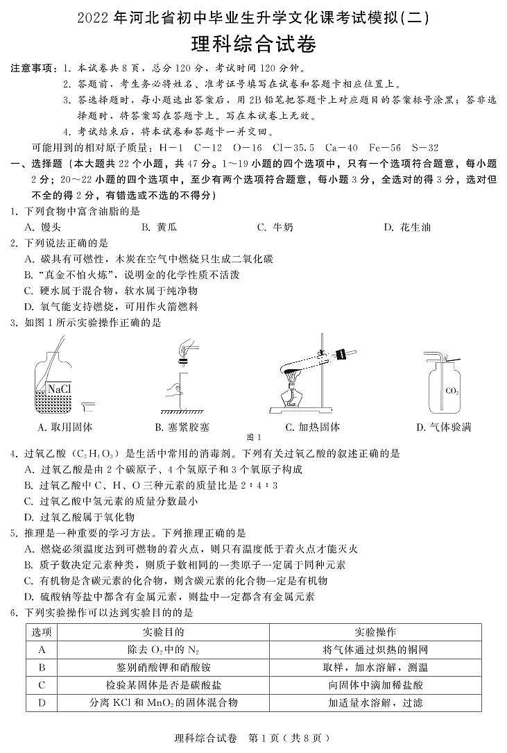 河北省邯郸市2022年中考二模理科综合试题（无答案）01
