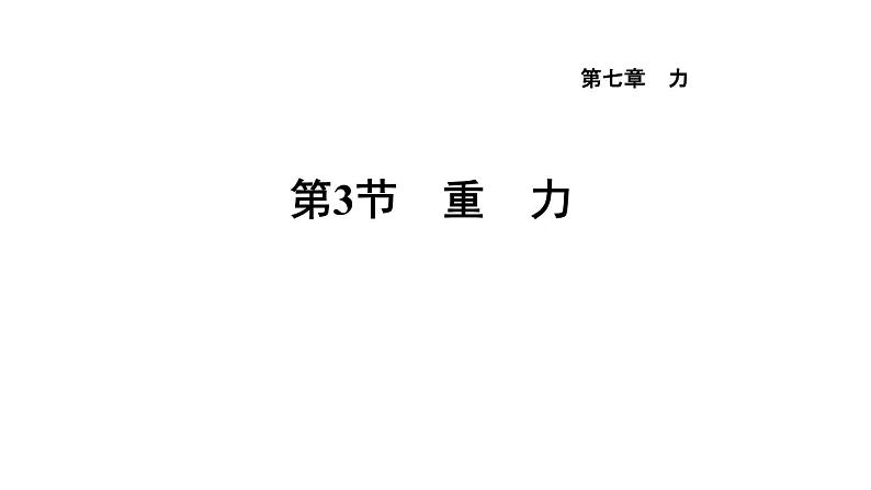 人教版物理八年级下册7.3重力课件第1页