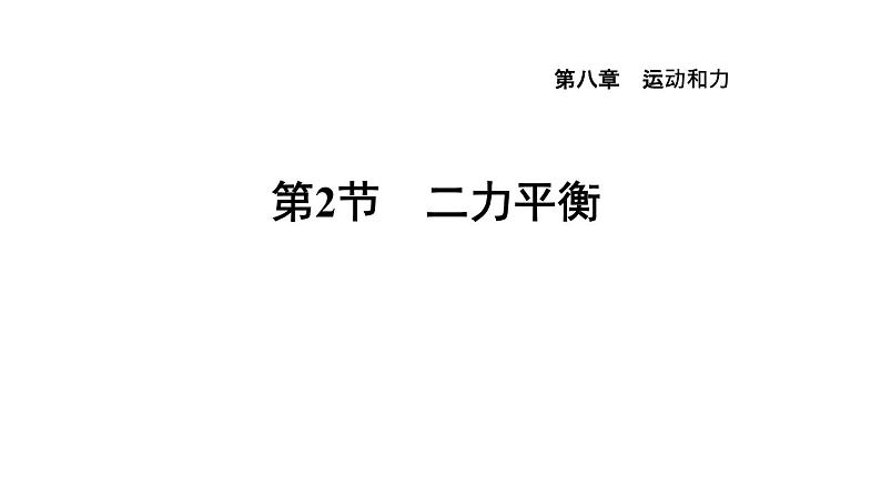 人教版物理八年级下册8.2二力平衡课件01