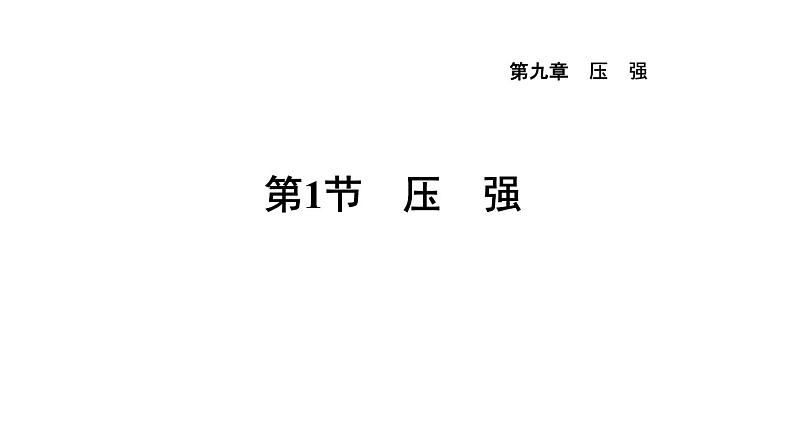 人教版物理八年级下册9.1压强课件第1页