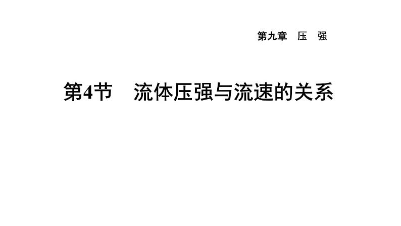 人教版物理八年级下册9.4流体压强与流速的关系课件01