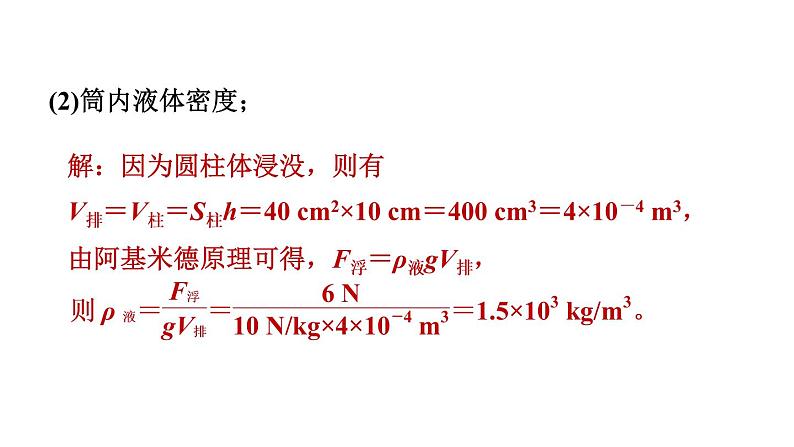 人教版物理八年级下册素养浮力综合计算的常见类型课件第5页