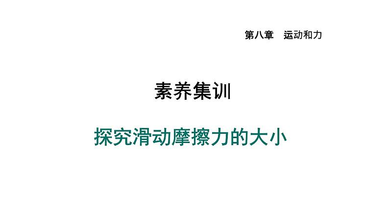 人教版物理八年级下册素养探究滑动摩擦力的大小课件第1页