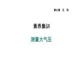 人教版物理八年级下册素养测量大气压课件