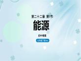 22章第1节能源——教学课件