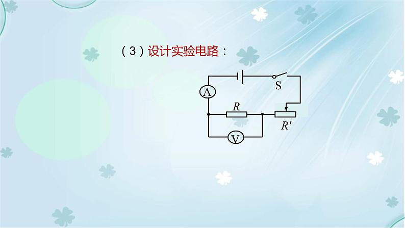 17.1电流与电压和电阻的关系第1课时——教学课件05