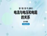17.1电流与电压和电阻的关系第2课时——教学课件