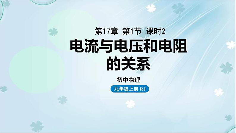 17.1电流与电压和电阻的关系第2课时——教学课件第1页