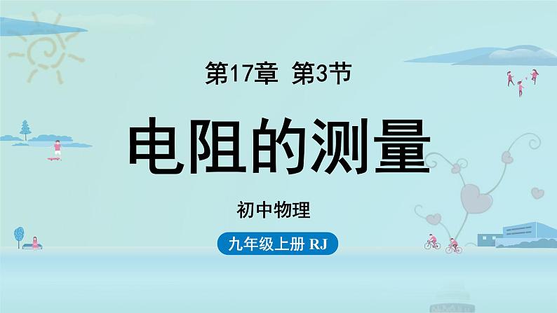 第17章第3节电阻的测量——教学课件01