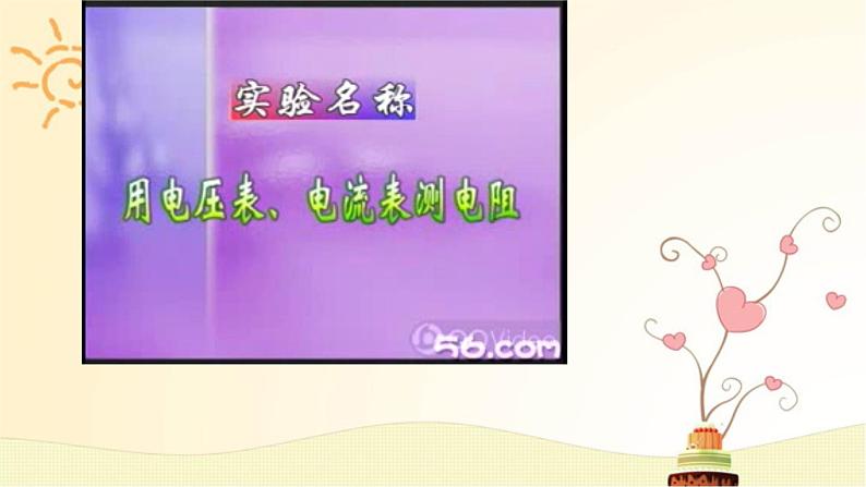 第17章第3节电阻的测量——教学课件08