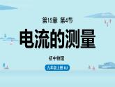 第15章第4节电流的测量——教学课件