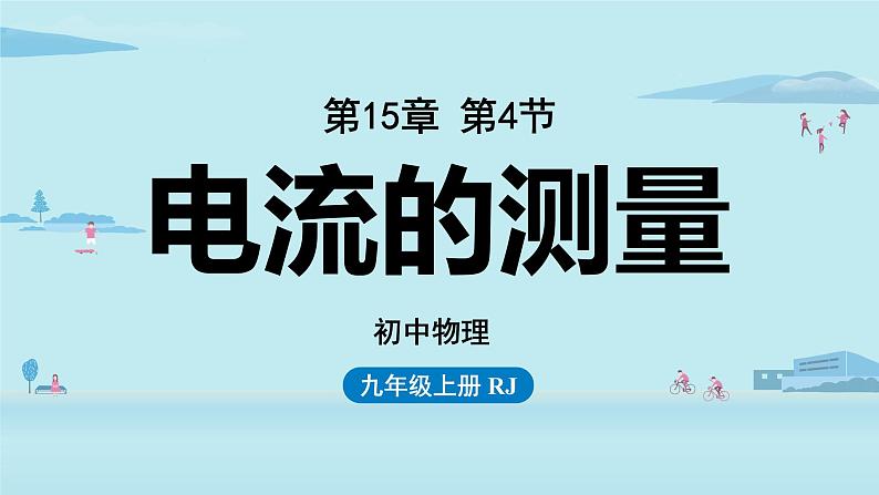 第15章第4节电流的测量——教学课件第1页