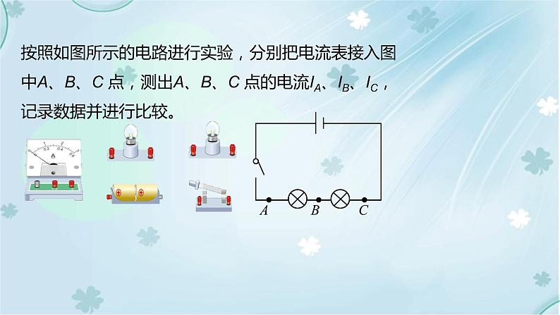 第15章第5节串、并联电路中电流的规律第1课时——教学课件第8页