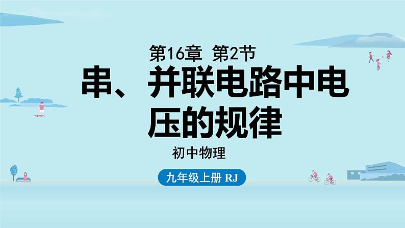 第16章第2节串、并联电路中电压的规律——教学课件01