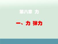 物理八年级下册第八章 力力 弹力教案配套ppt课件