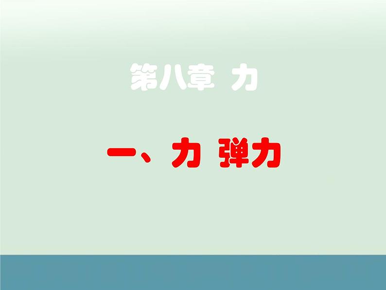 苏科版八年级物理下：8.1《力、弹力》课件第1页