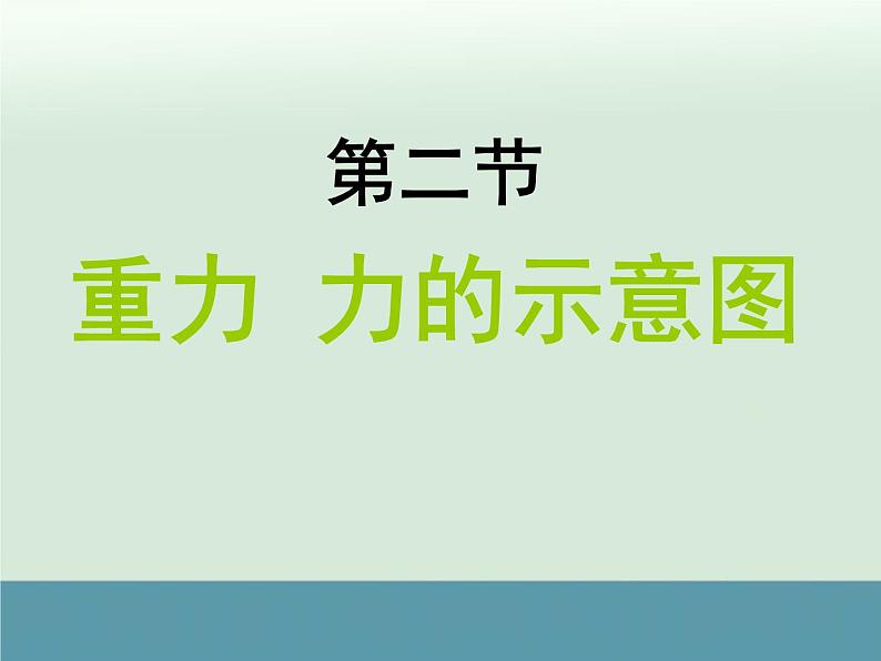 苏科版八年级物理下：8.2《重力、力的示意图》课件01