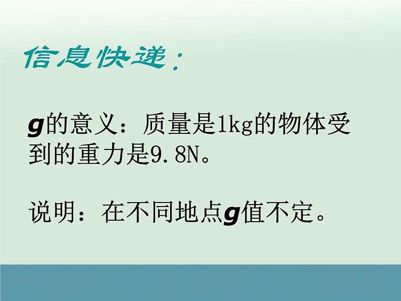 苏科版八年级物理下：8.2《重力、力的示意图》课件05