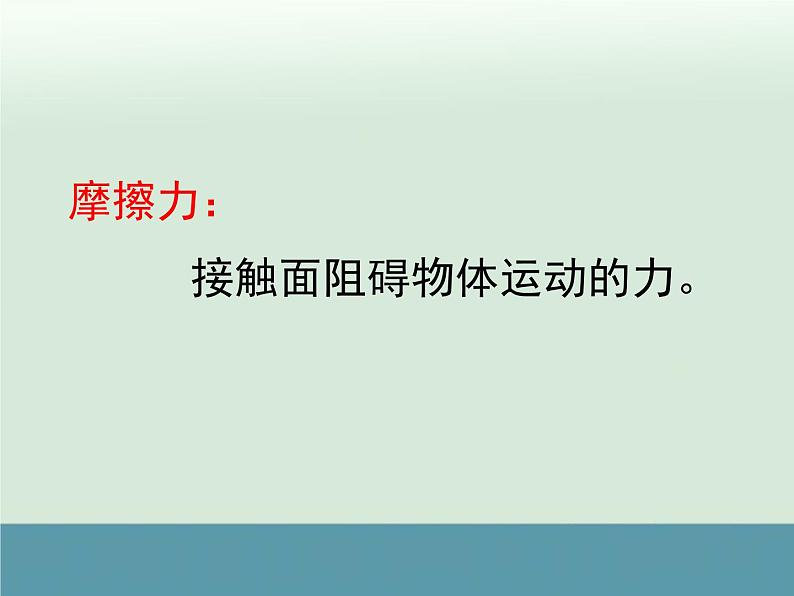 苏科版八年级物理下：8.3《摩擦力》课件03