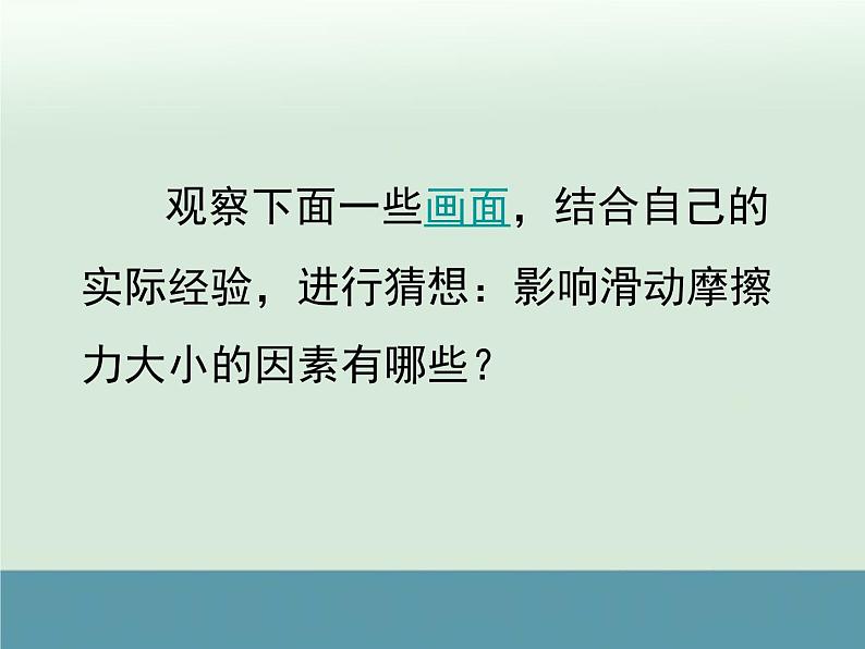 苏科版八年级物理下：8.3《摩擦力》课件06