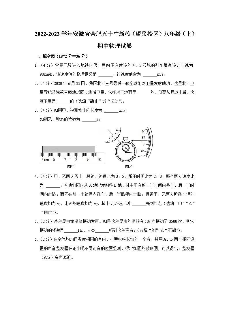 安徽省合肥五十中新校（望岳校区）2022-2023学年八年级上学期期中物理试卷 (含答案)第1页