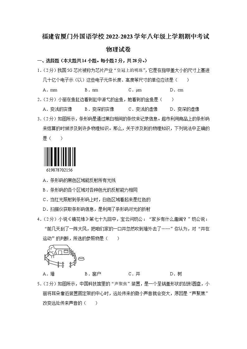 福建省厦门外国语学校2022-2023学年八年级上学期期中考试物理试卷 (含答案)第1页