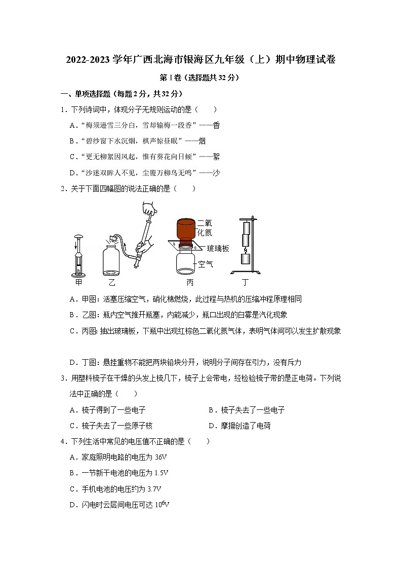 广西北海市银海区2022-2023学年九年级上学期期中物理试卷 (含答案)第1页