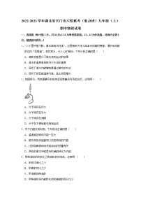 湖北省天门市六校联考（重点班）2022-2023学年九年级上学期期中物理试卷 (含答案)