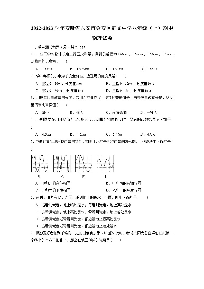 安徽省六安市汇文中学2022-2023学年八年级上学期期中物理试卷（含答案）第1页