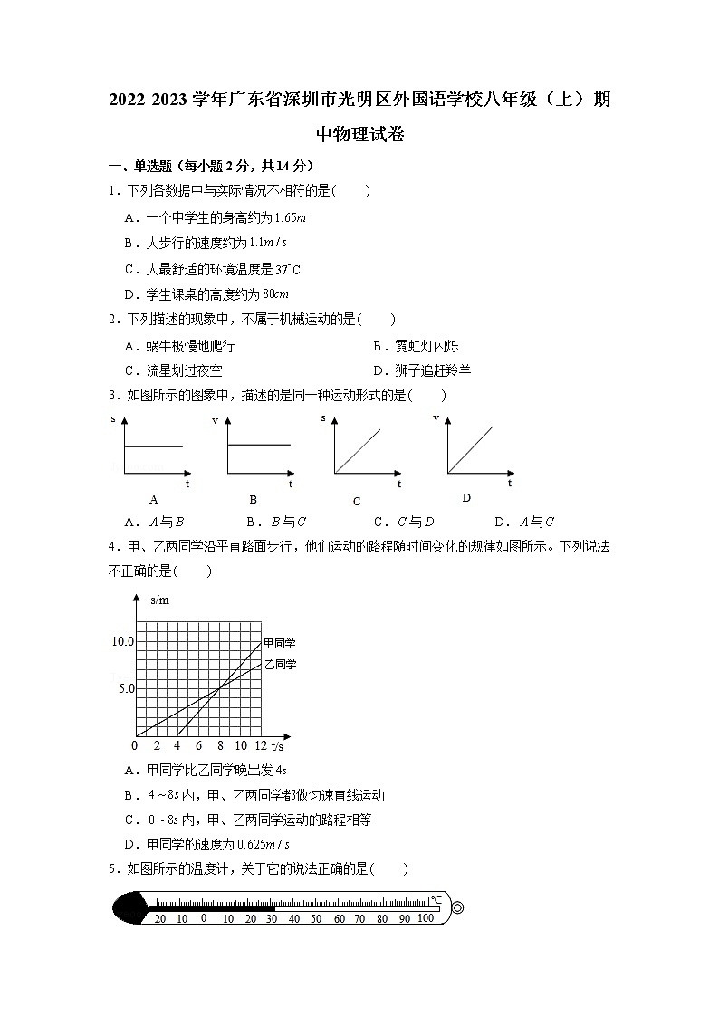 广东省深圳市光明区外国语学校2022-2023学年八年级上学期期中物理试卷（含答案）第1页