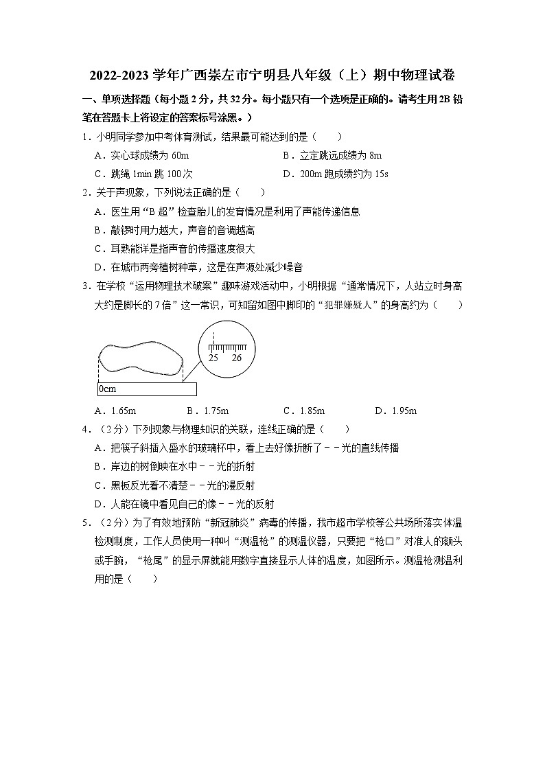 广西崇左市宁明县2022-2023学年八年级上学期期中物理试卷01