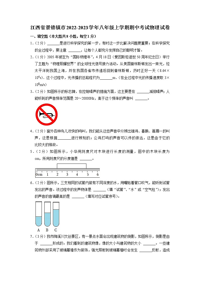 江西省景德镇市2022-2023学年八年级上学期期中考试物理试卷（含答案）第1页