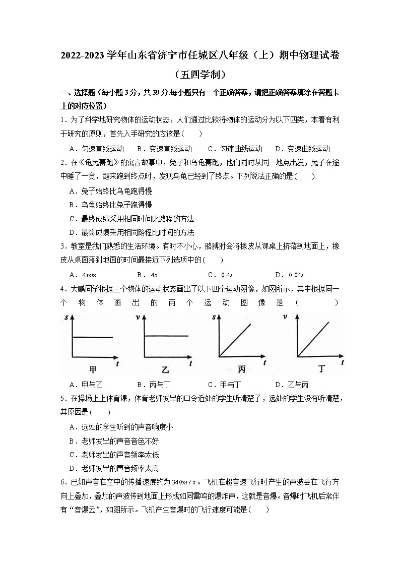 山东省济宁市任城区2022-2023学年八年级（五四制）上学期期中质量检测物理试题（含答案）第1页