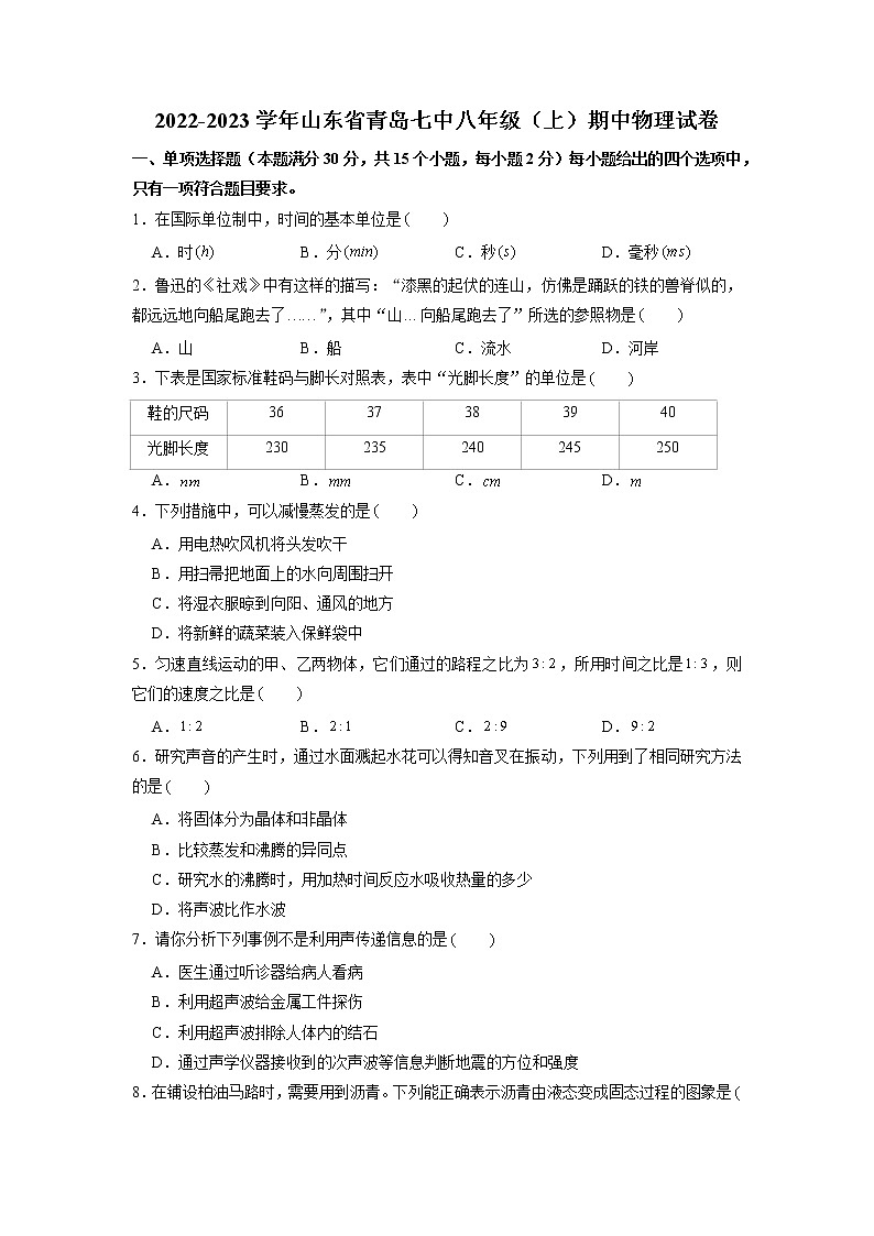 山东省青岛市第七中学2022-2023学年八年级上学期期中物理试题 （含答案）第1页