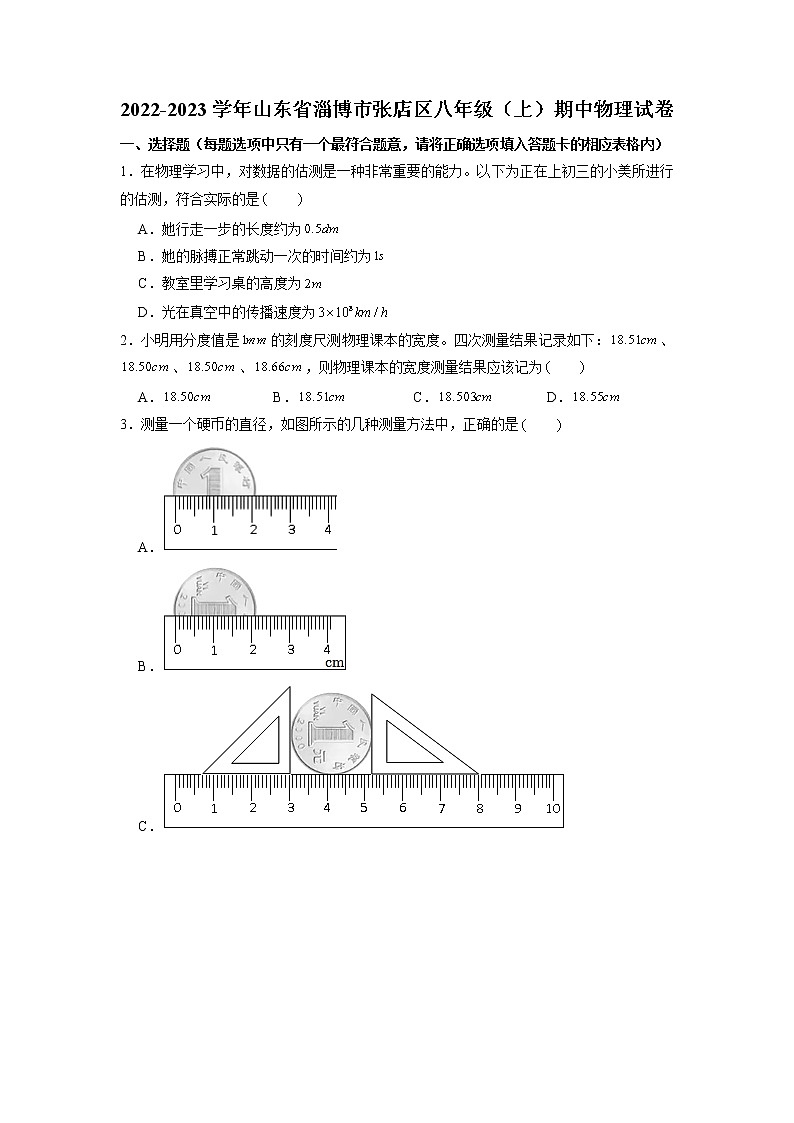 山东省淄博市张店区2022-2023学年八年级上学期期中考试物理试题（含答案）第1页