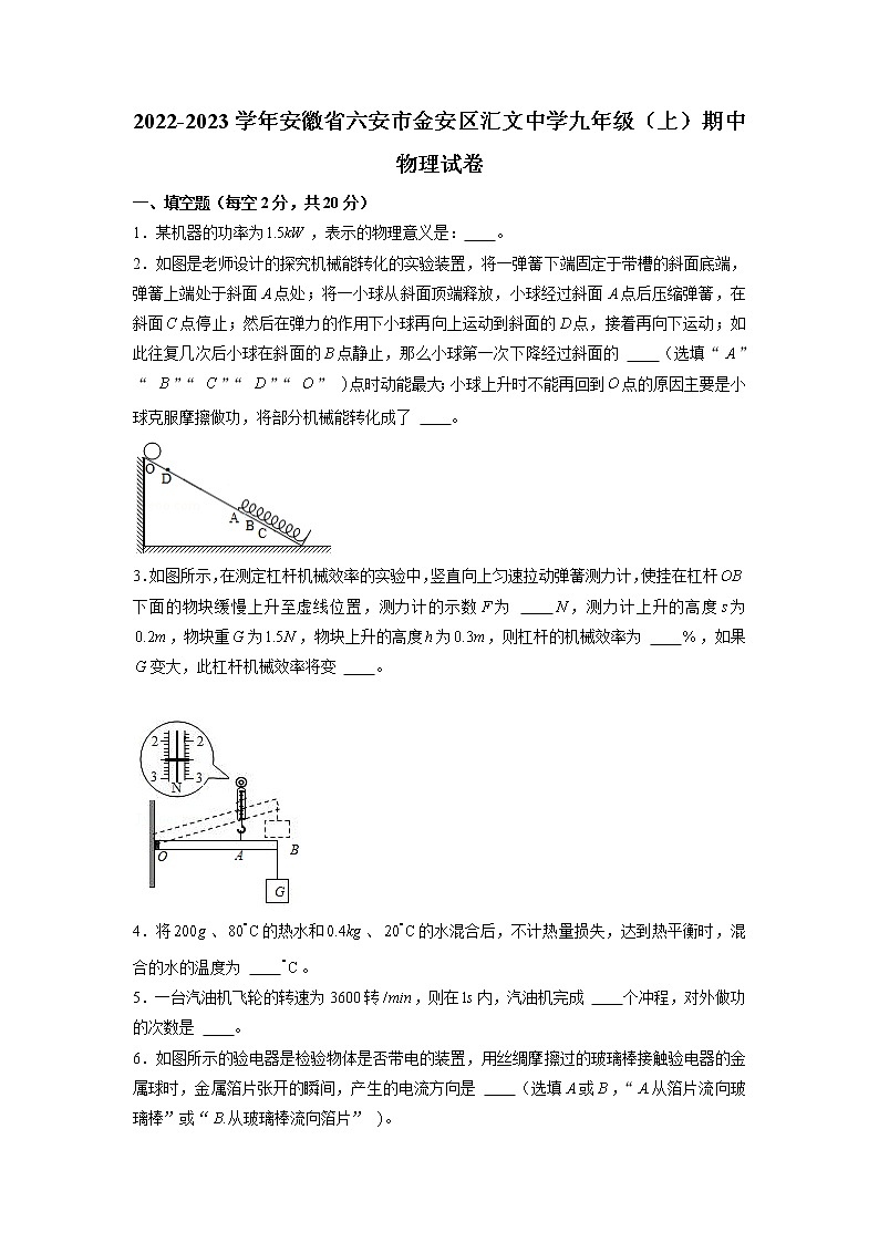安徽省六安市汇文中学2022-2023学年九年级上学期期中物理试卷（含答案）第1页