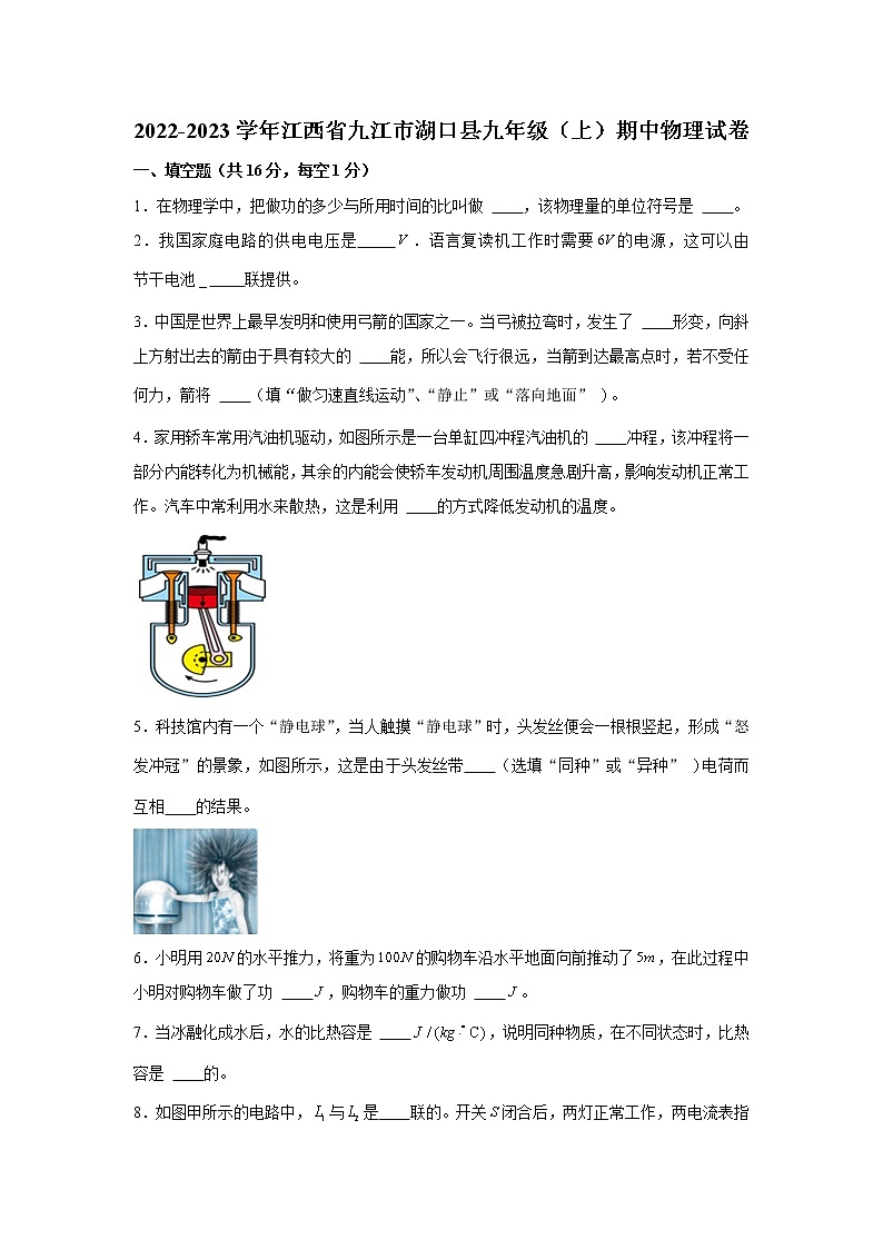 江西省湖口县2022-2023学年上学期期中考试九年级物理试卷 （含答案）第1页