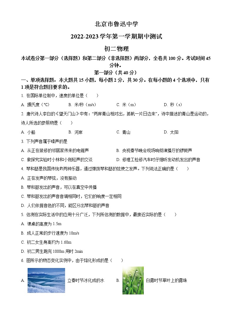 精品解析：北京市鲁迅中学2022-2023学年八年级上学期期中考试物理试题（原卷版）第1页