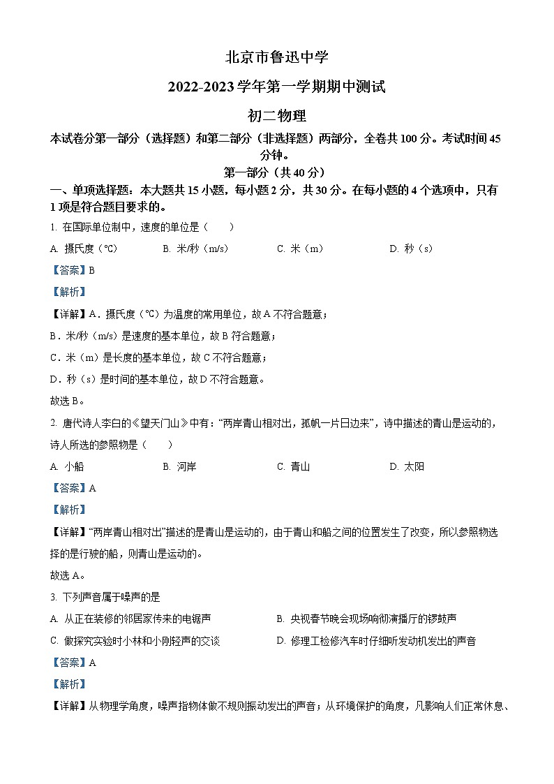 精品解析：北京市鲁迅中学2022-2023学年八年级上学期期中考试物理试题（解析版）第1页