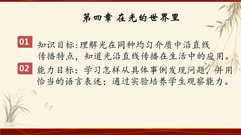 教科版八年级上册第四章第一节《4.1光源 光的传播》（共两课时）第2页