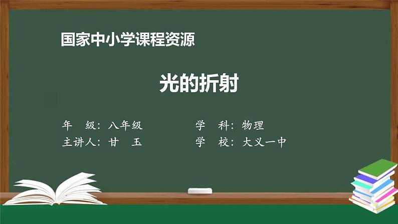 教科版八年级上册第四章第四节《4.4光的折射》 课件01