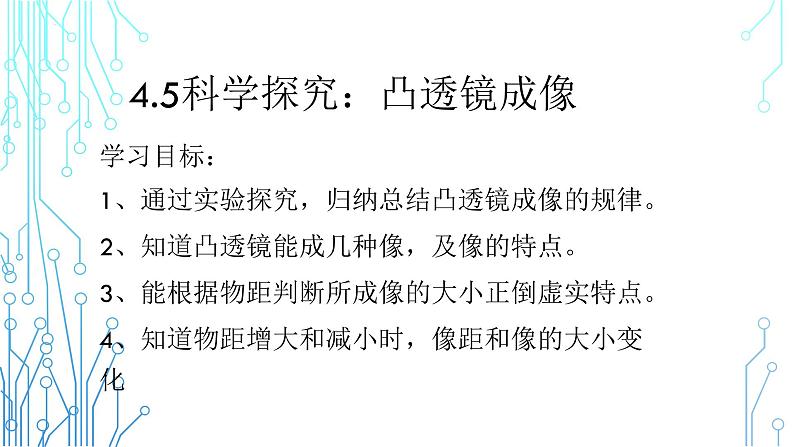 4.5科学探究：凸透镜成像 第二课时 2022-2023学年教科版八年级物理上册第1页