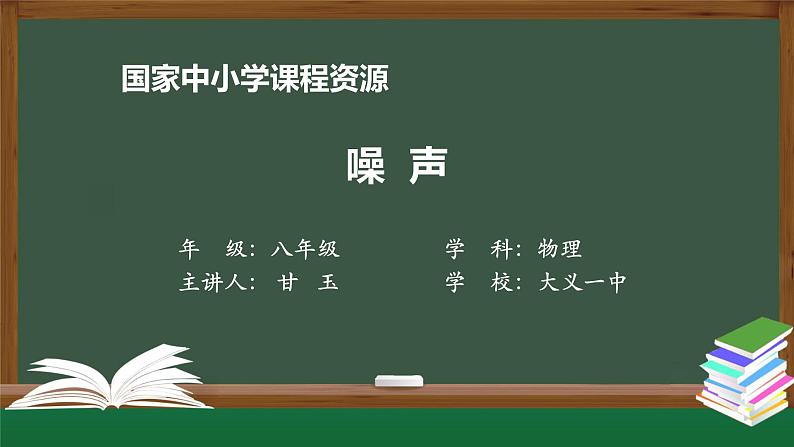 教科版八年级上册第三章第三节《3.3噪声的危害和控制》第1页