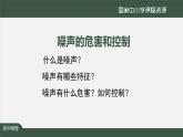 教科版八年级上册第三章第三节《3.3噪声的危害和控制》 课件