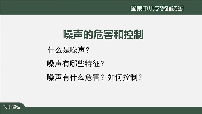 教科版八年级上册第三章第三节《3.3噪声的危害和控制》第2页