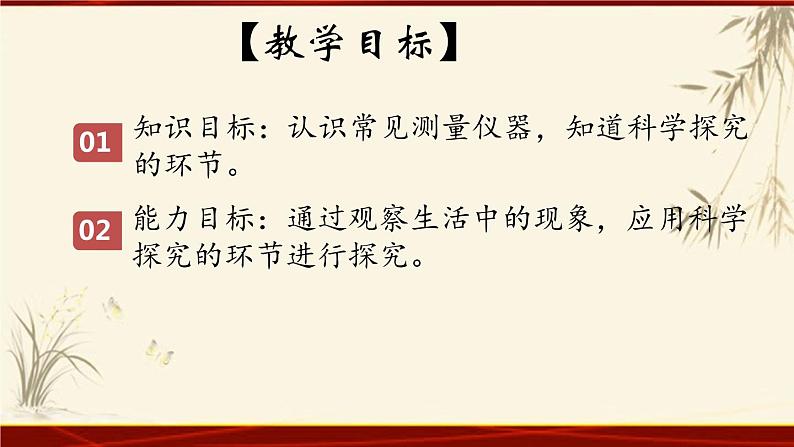 教科版八年级上册第一章第一节《1.1走进实验室：学习科学探究》 课件02